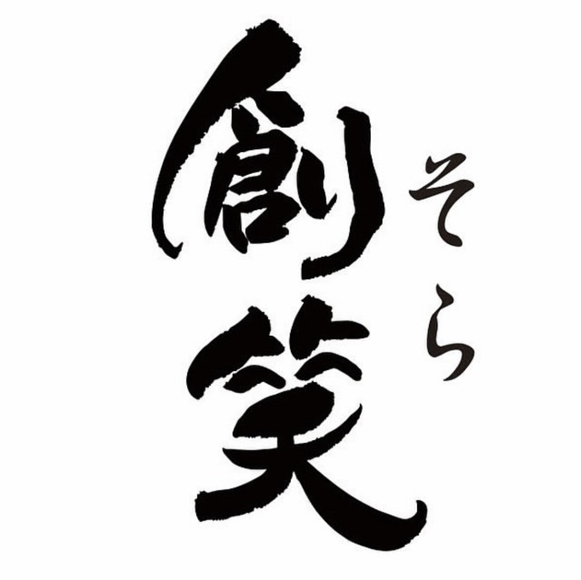 創笑 国分寺本店様