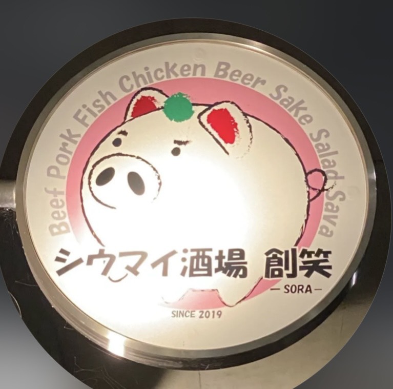 シウマイ酒場創笑商店 武蔵境店様