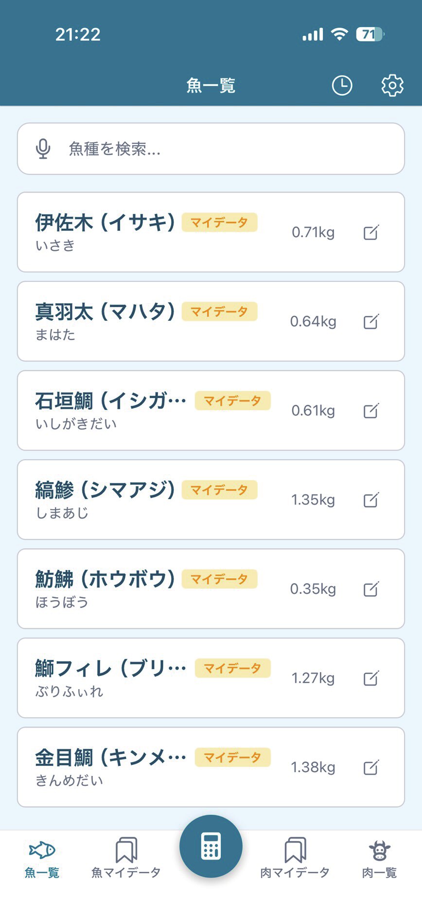 登録済み食材の一覧画面