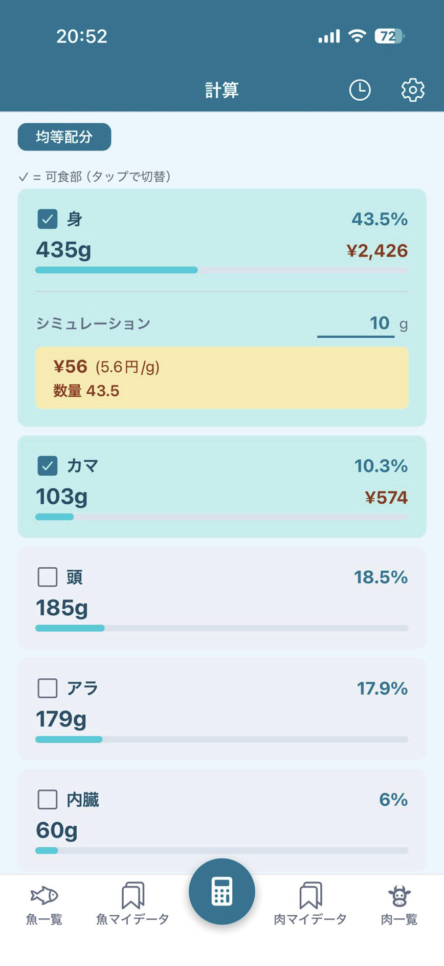 部位ごとの歩留まりと原価の計算結果画面