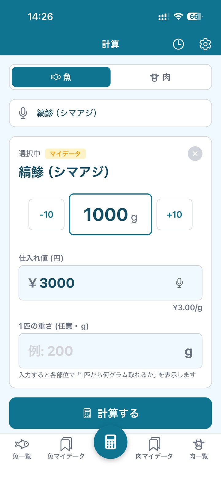 シマアジ1kg、仕入価格3000円を入力した歩留計算機の画面
